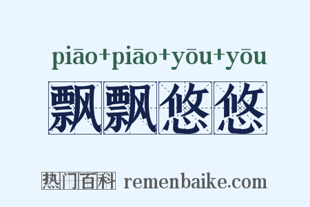 飘飘悠悠是什么意思的图片